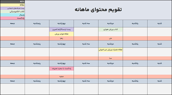 نمونه تقویم محتوایی ماهانه در کانال های مختلف انتشار