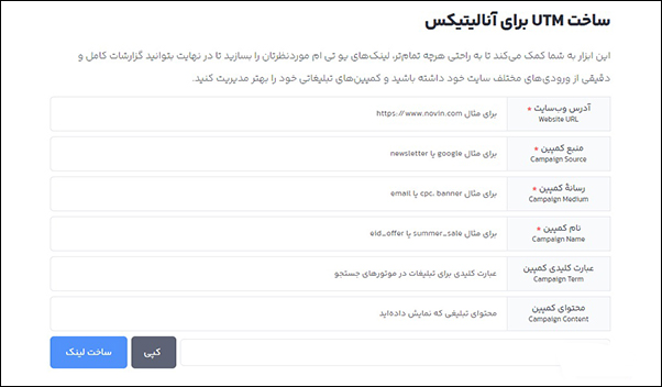 ابزار ساخت UTM نوین یکی از بهترین ابزارهای دیجیتال مارکتینگ