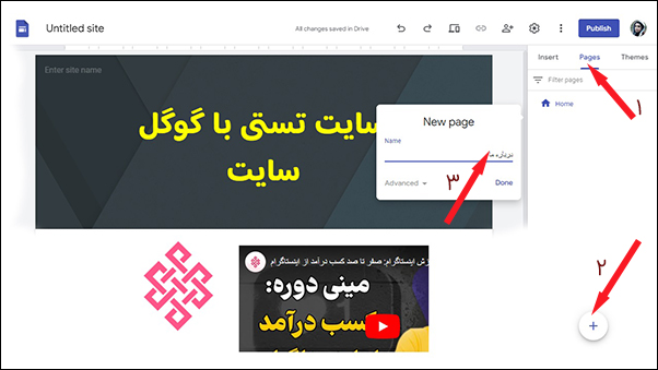 آموزش Google Sites و ساخت صفحات جدید